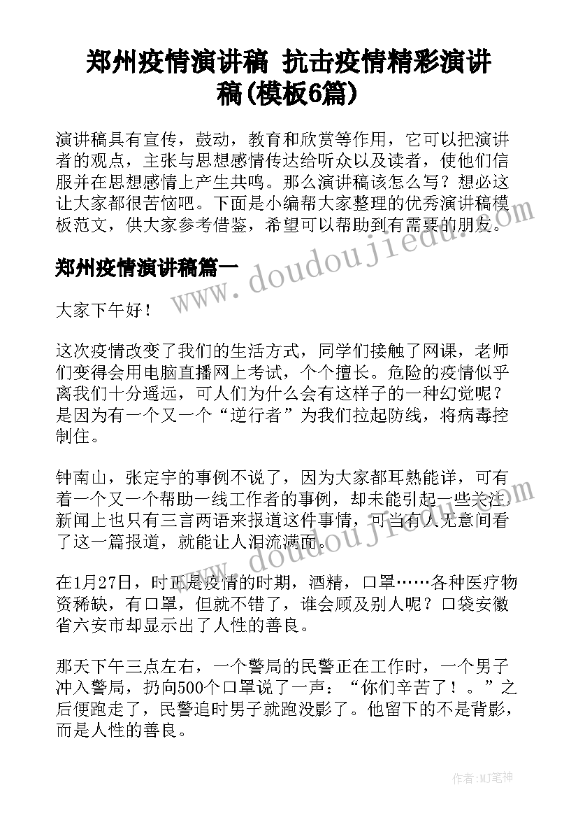 郑州疫情演讲稿 抗击疫情精彩演讲稿(模板6篇)