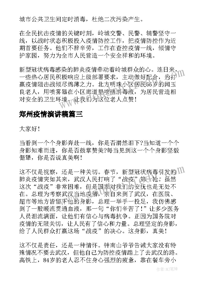 郑州疫情演讲稿 抗击疫情精彩演讲稿(模板6篇)