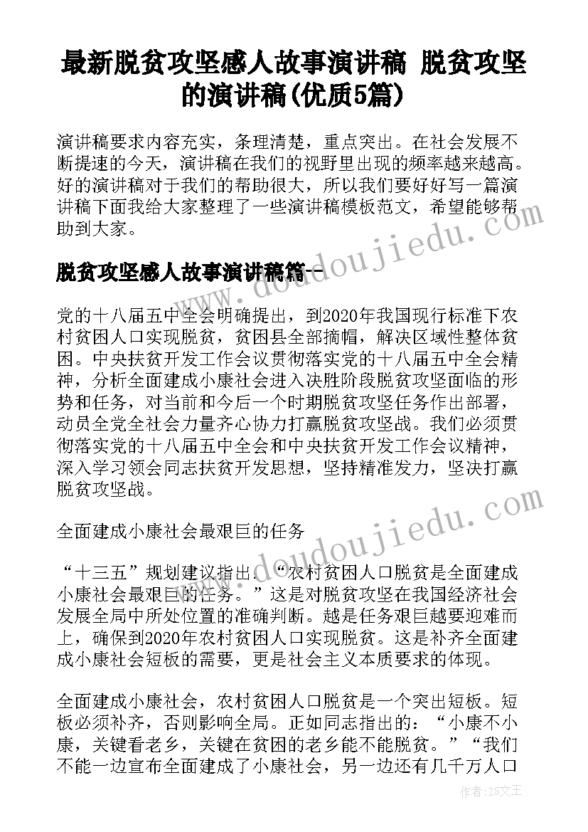 最新脱贫攻坚感人故事演讲稿 脱贫攻坚的演讲稿(优质5篇)