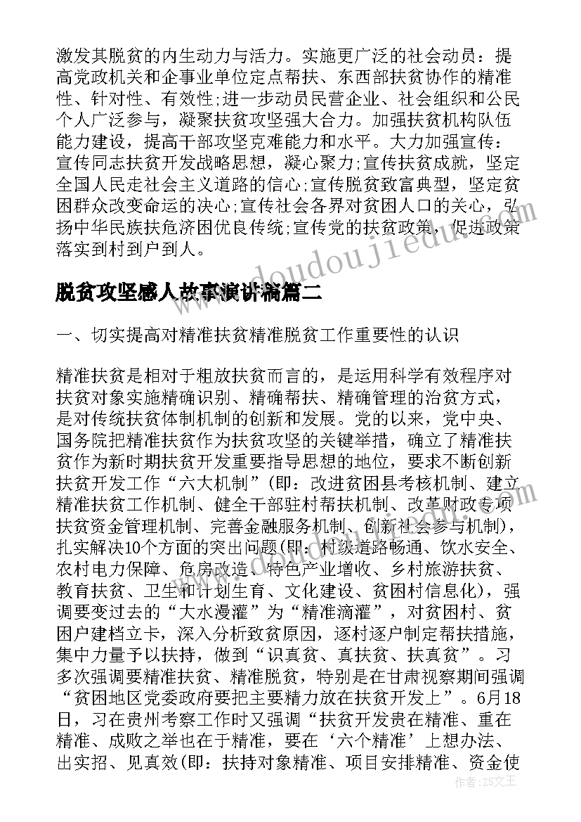 最新脱贫攻坚感人故事演讲稿 脱贫攻坚的演讲稿(优质5篇)