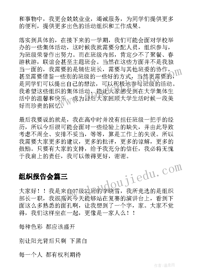 2023年组织报告会 组织委员竞选演讲稿(大全7篇)