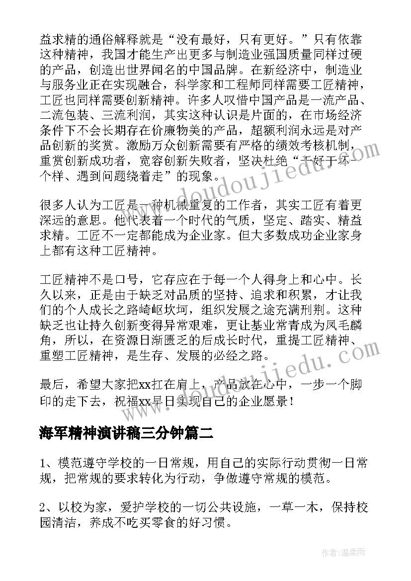 最新海军精神演讲稿三分钟 工匠精神演讲稿(精选10篇)