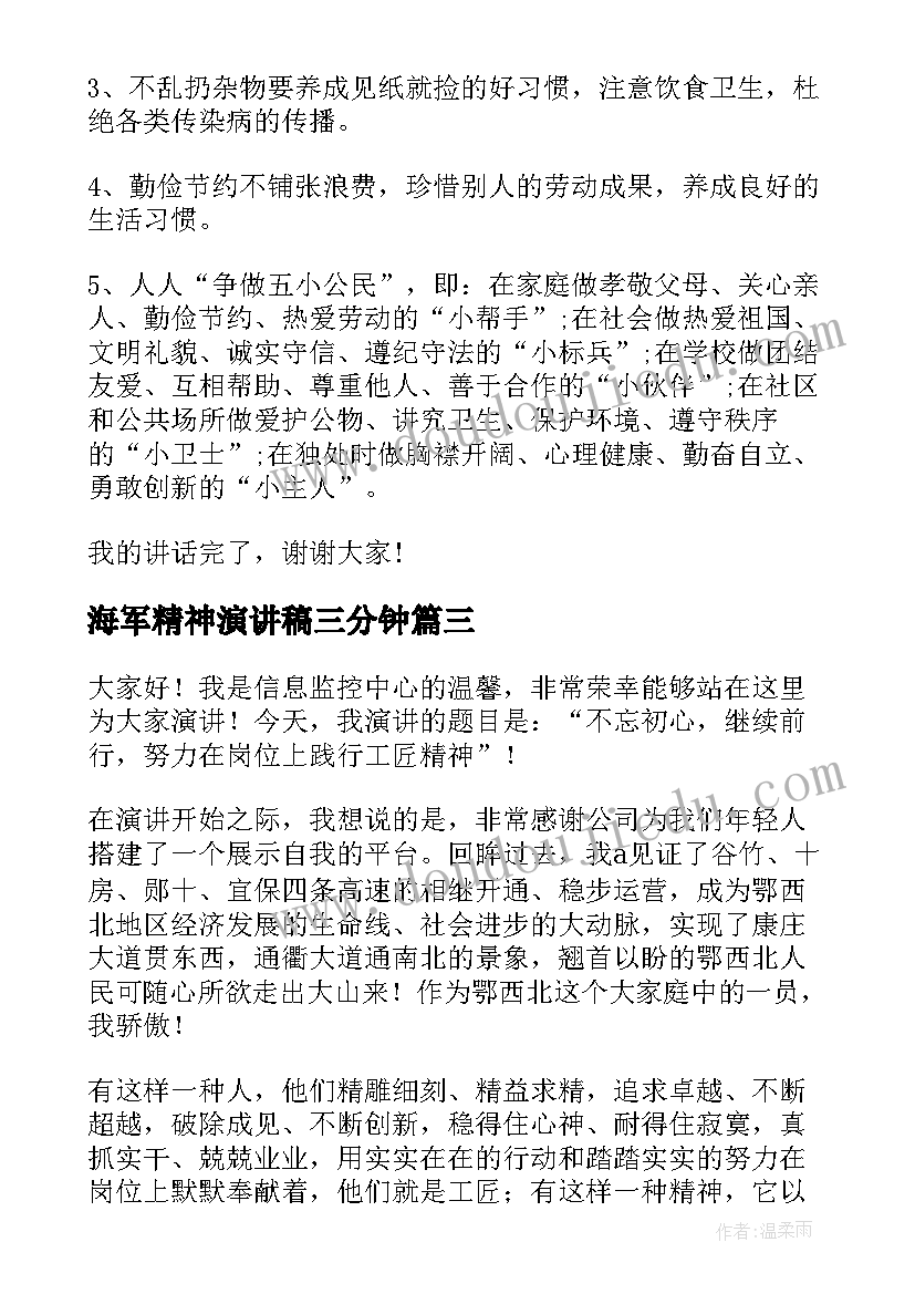 最新海军精神演讲稿三分钟 工匠精神演讲稿(精选10篇)