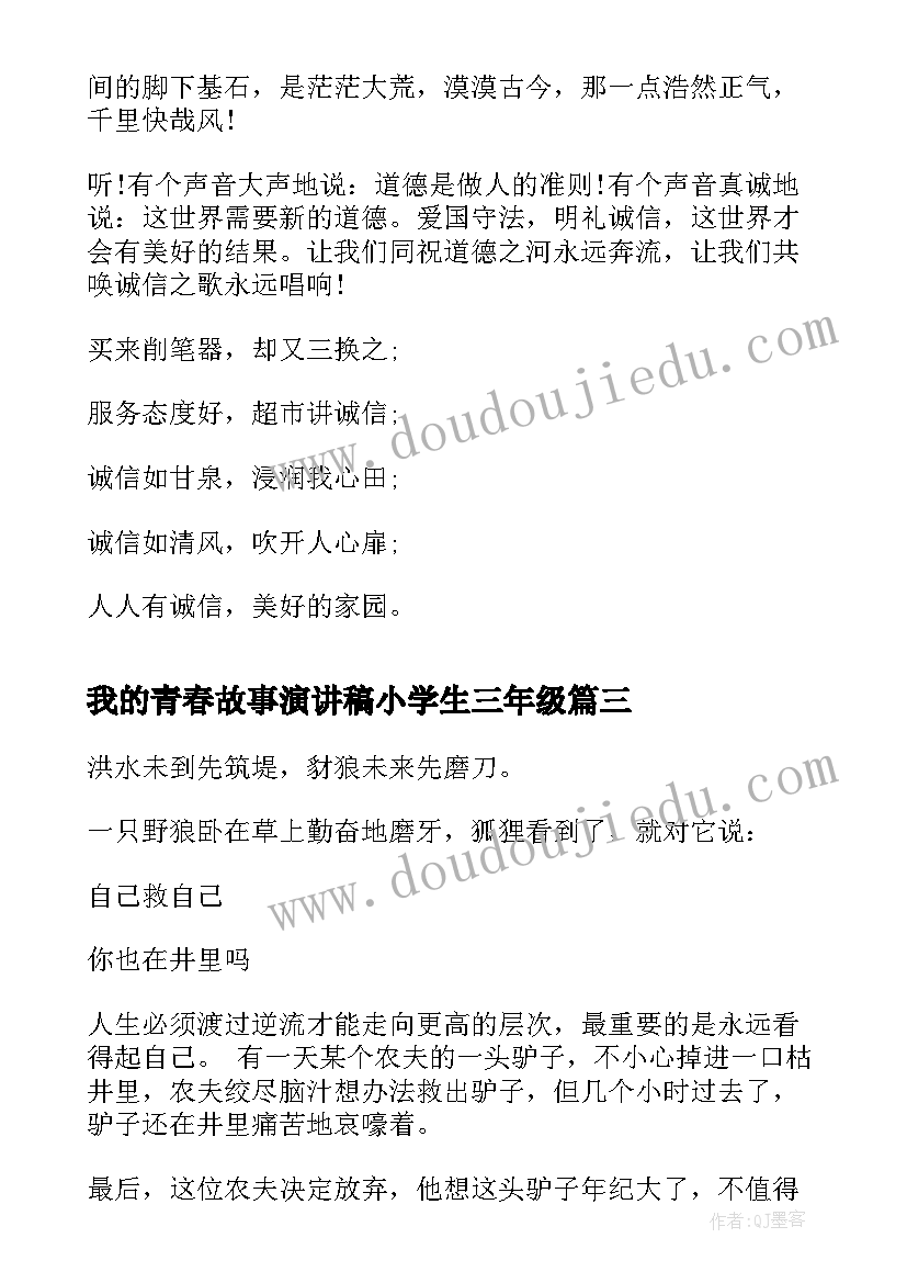 2023年我的青春故事演讲稿小学生三年级(通用9篇)