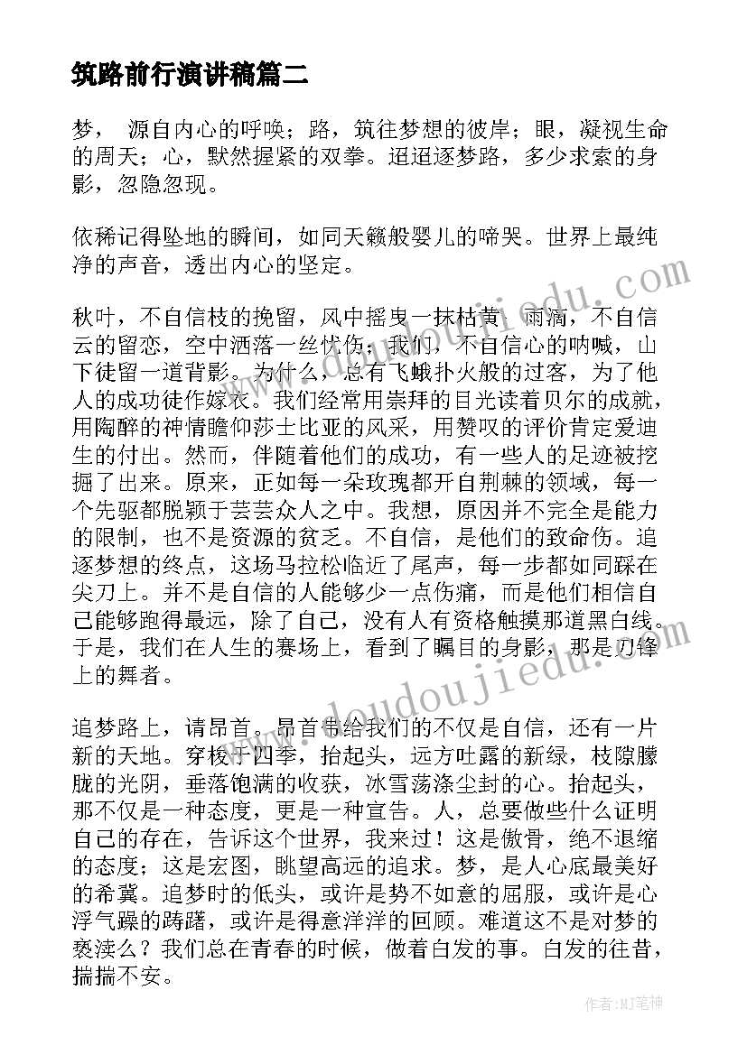 2023年筑路前行演讲稿(实用8篇)