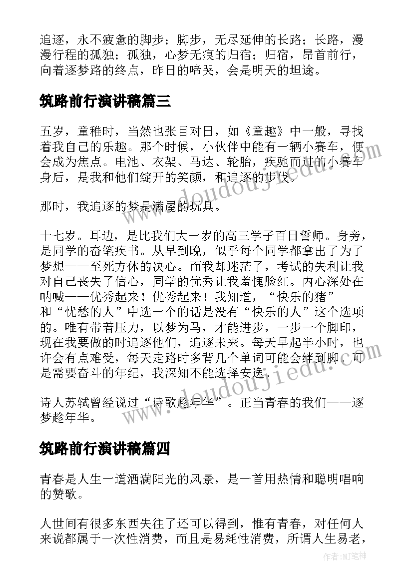 2023年筑路前行演讲稿(实用8篇)