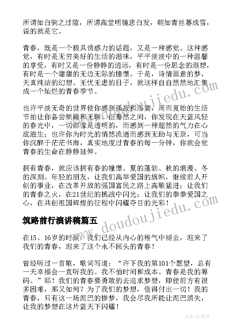 2023年筑路前行演讲稿(实用8篇)