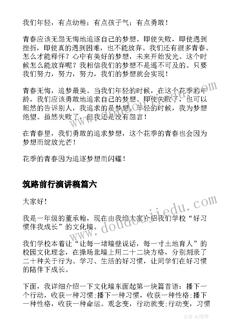 2023年筑路前行演讲稿(实用8篇)