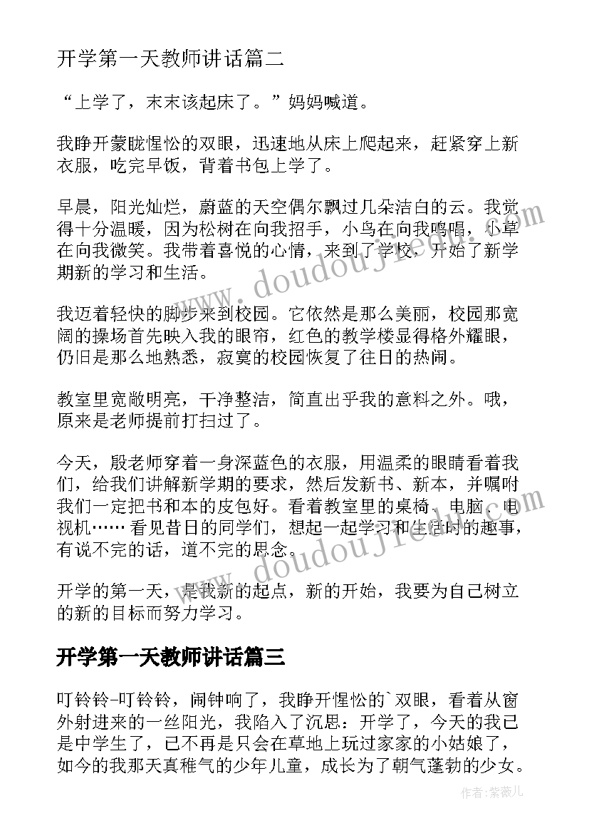 开学第一天教师讲话 开学第一天心得体会(大全9篇)