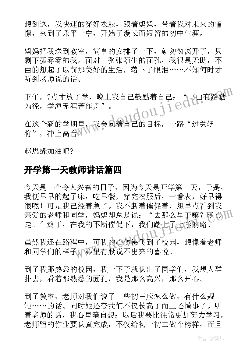 开学第一天教师讲话 开学第一天心得体会(大全9篇)