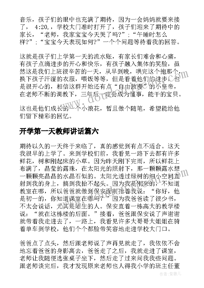 开学第一天教师讲话 开学第一天心得体会(大全9篇)