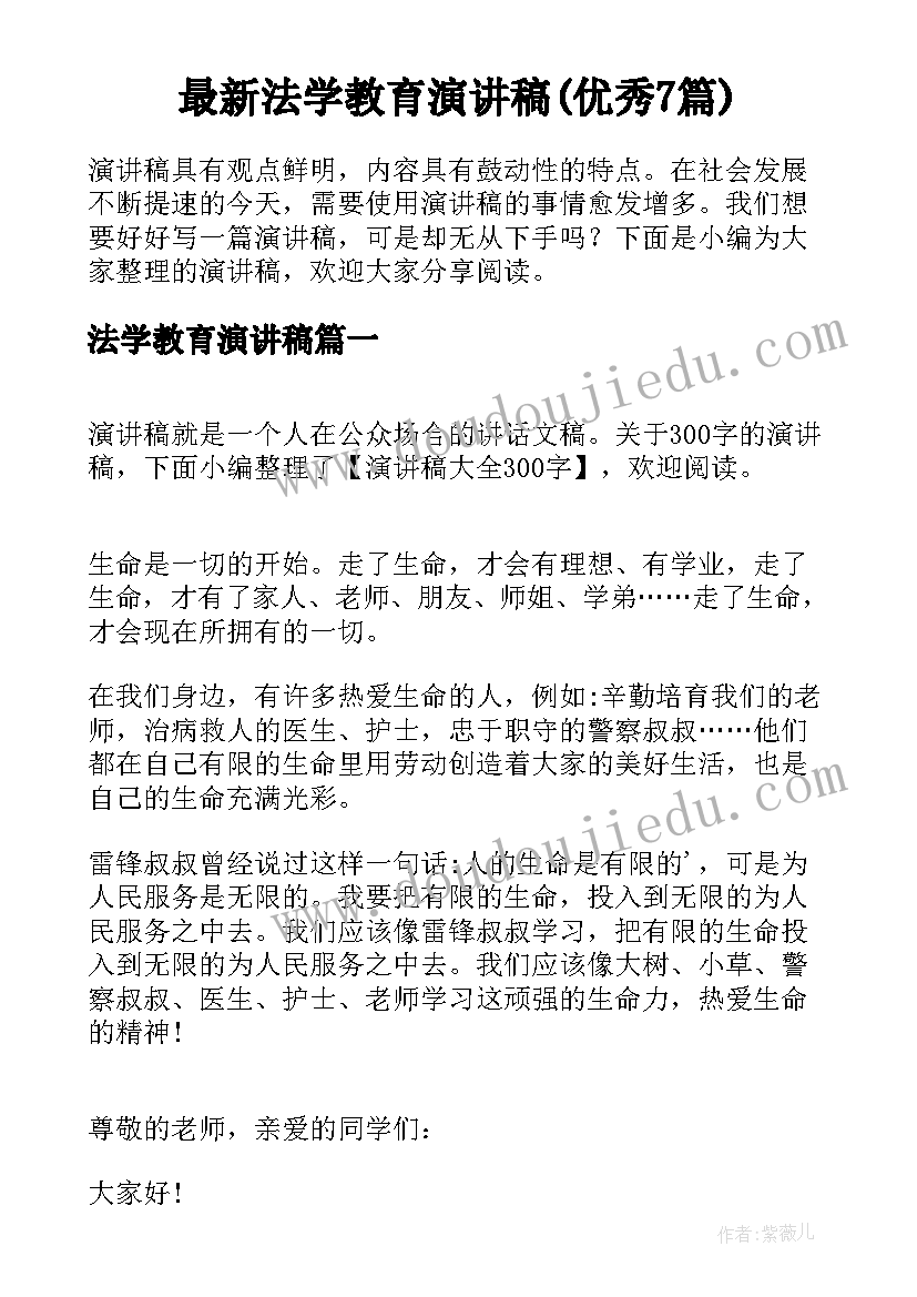 最新法学教育演讲稿(优秀7篇)