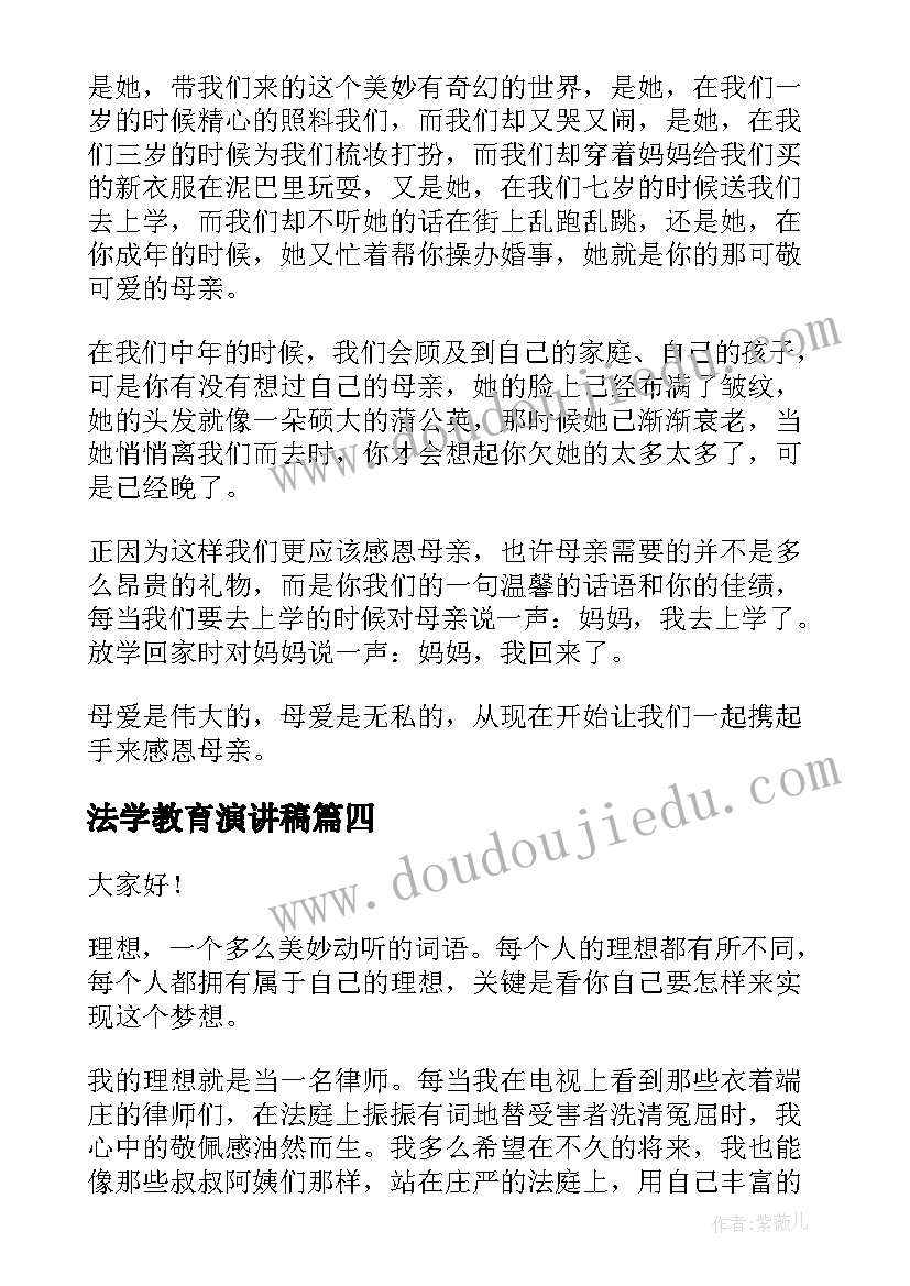 最新法学教育演讲稿(优秀7篇)