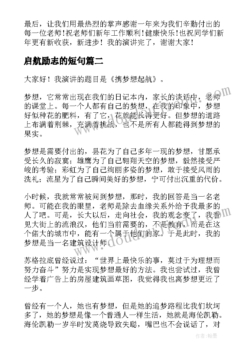 最新启航励志的短句 启航元旦演讲稿(优质7篇)