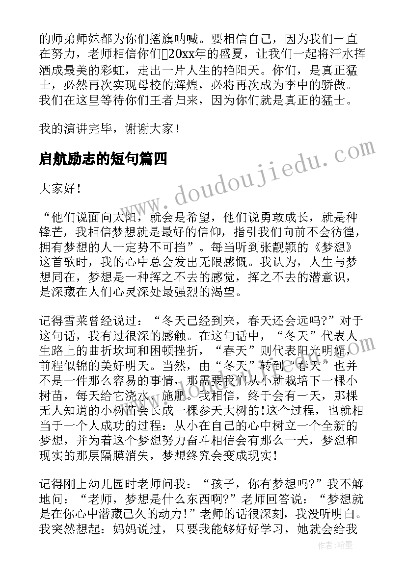 最新启航励志的短句 启航元旦演讲稿(优质7篇)