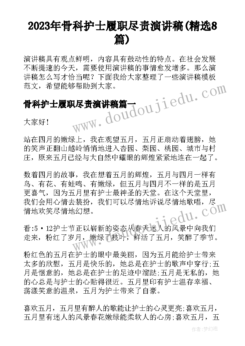 2023年骨科护士履职尽责演讲稿(精选8篇)