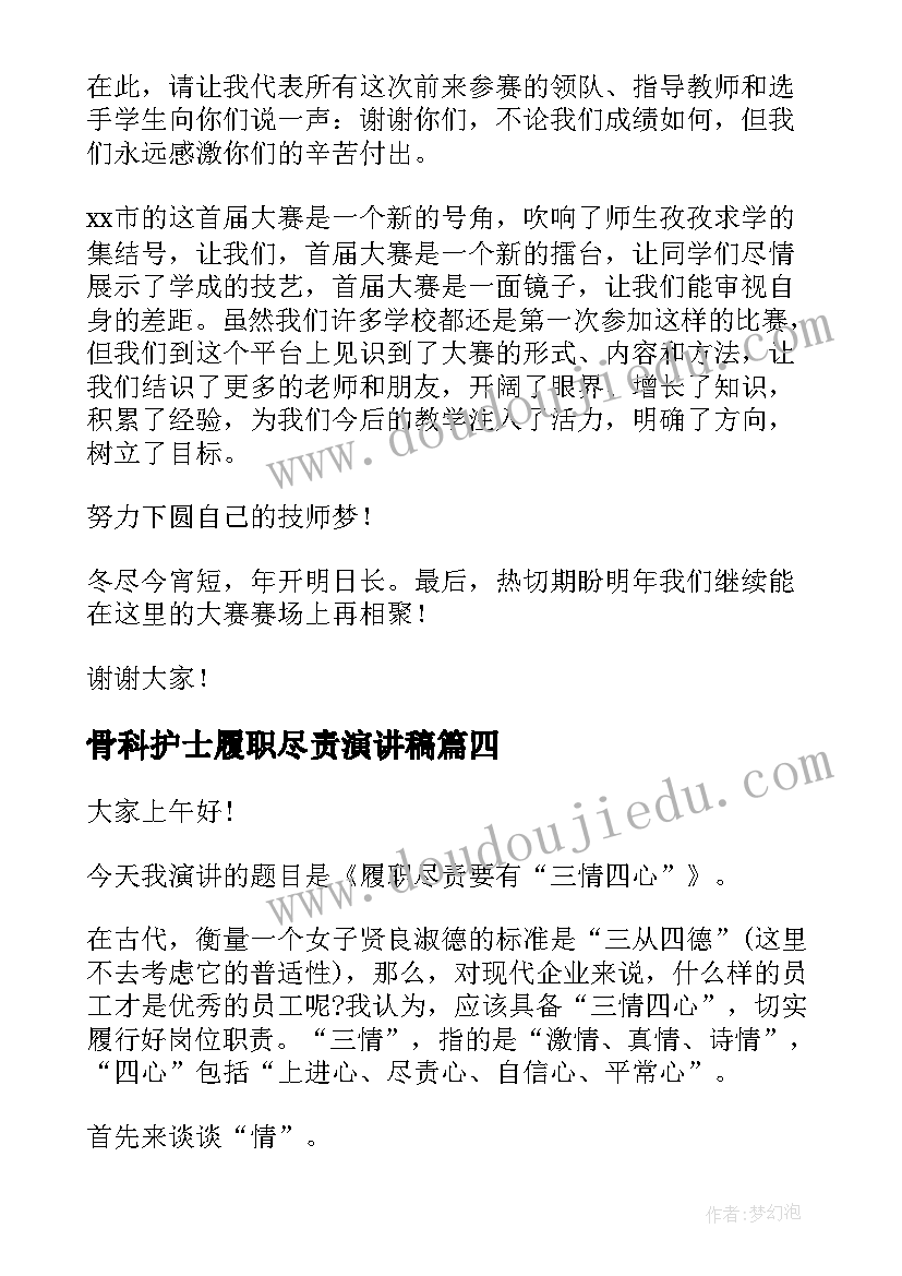 2023年骨科护士履职尽责演讲稿(精选8篇)