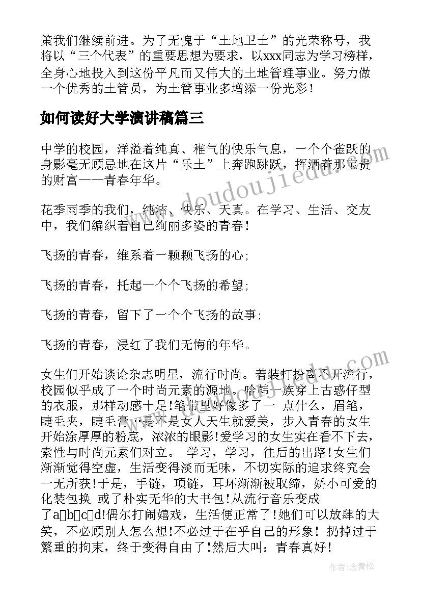 2023年如何读好大学演讲稿(精选7篇)