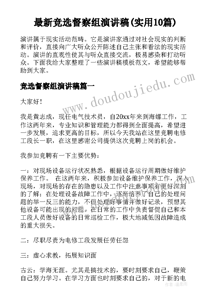 最新竞选督察组演讲稿(实用10篇)