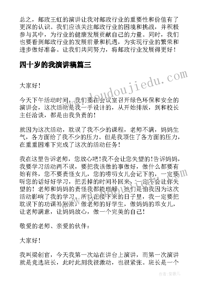 最新四十岁的我演讲稿 六年级演讲稿演讲稿(模板6篇)