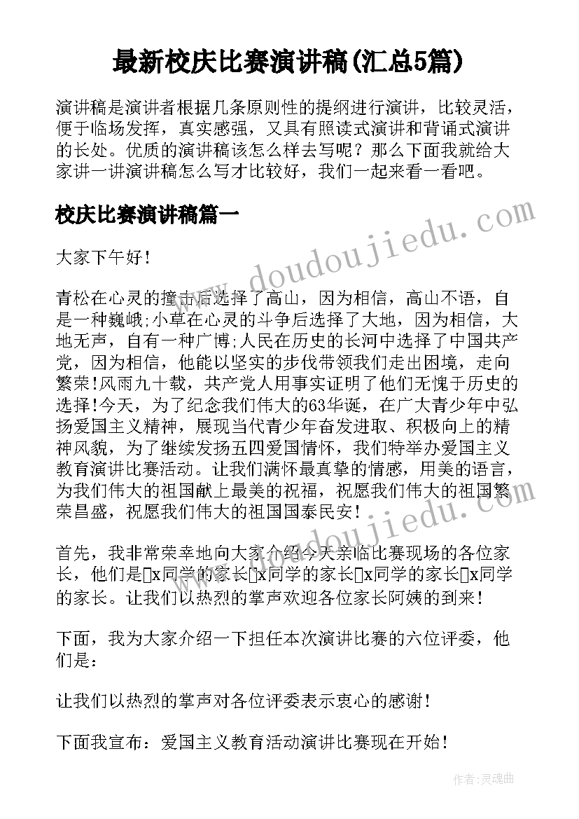 最新校庆比赛演讲稿(汇总5篇)