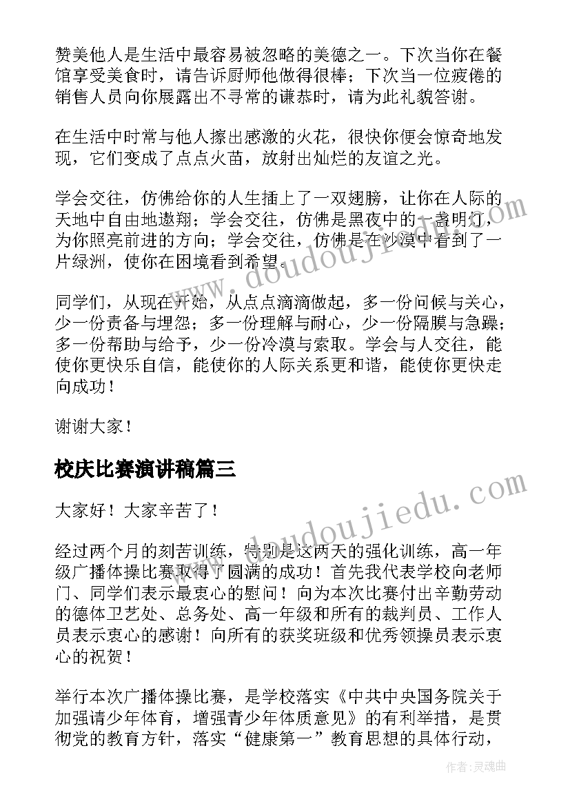 最新校庆比赛演讲稿(汇总5篇)