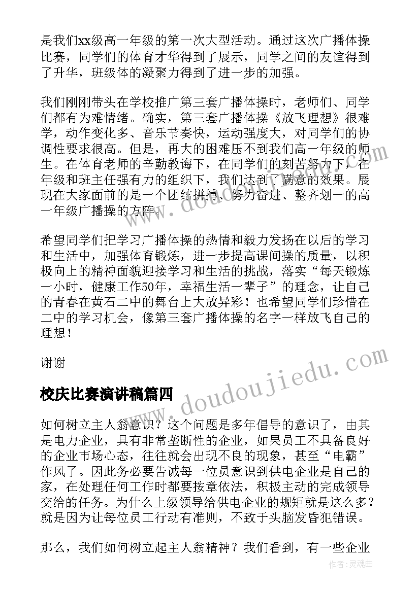 最新校庆比赛演讲稿(汇总5篇)