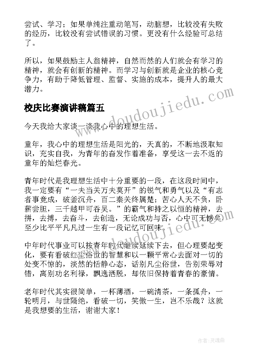 最新校庆比赛演讲稿(汇总5篇)