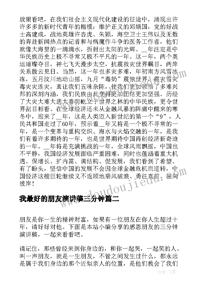 我最好的朋友演讲稿三分钟(汇总5篇)