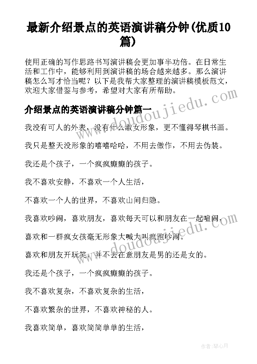 最新介绍景点的英语演讲稿分钟(优质10篇)