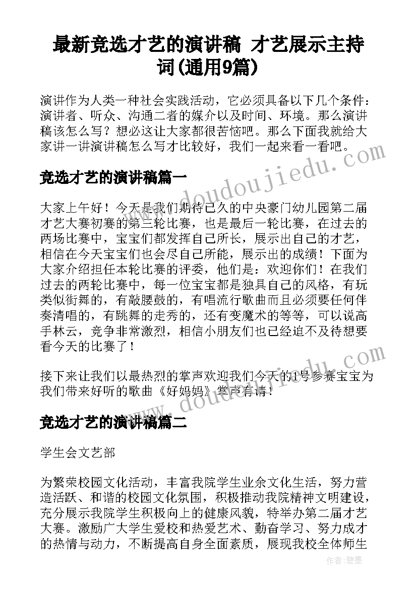 最新竞选才艺的演讲稿 才艺展示主持词(通用9篇)