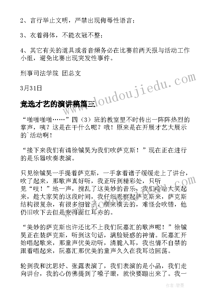 最新竞选才艺的演讲稿 才艺展示主持词(通用9篇)