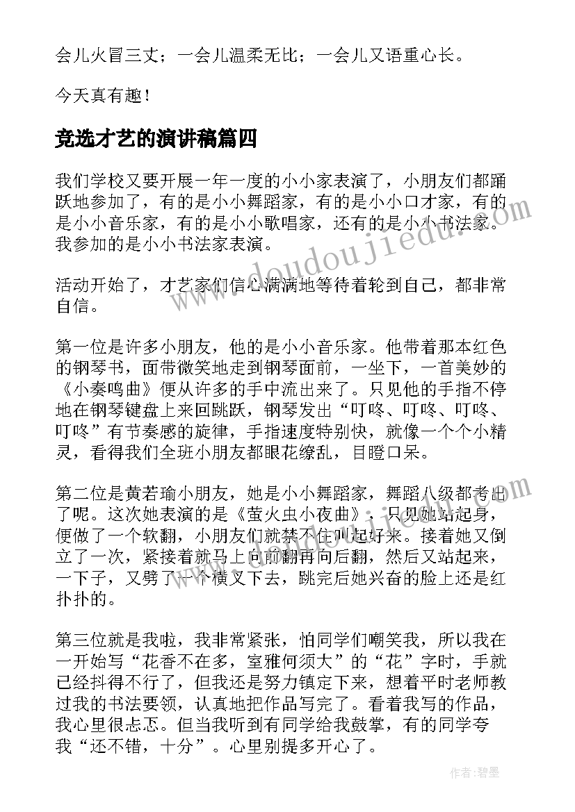 最新竞选才艺的演讲稿 才艺展示主持词(通用9篇)