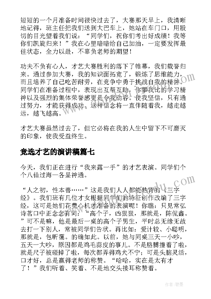 最新竞选才艺的演讲稿 才艺展示主持词(通用9篇)