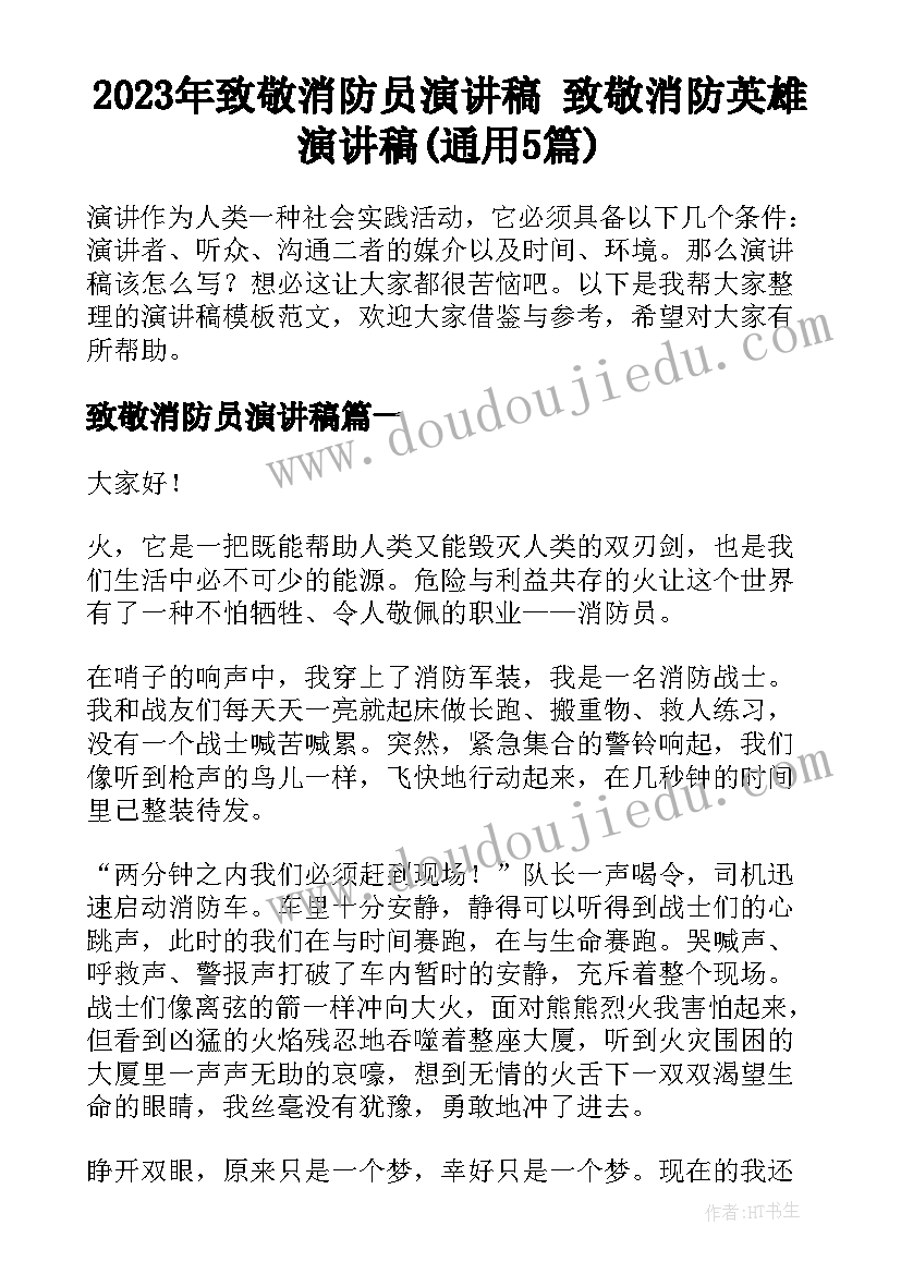 2023年致敬消防员演讲稿 致敬消防英雄演讲稿(通用5篇)