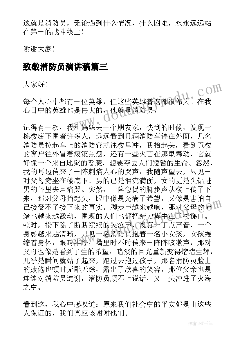 2023年致敬消防员演讲稿 致敬消防英雄演讲稿(通用5篇)