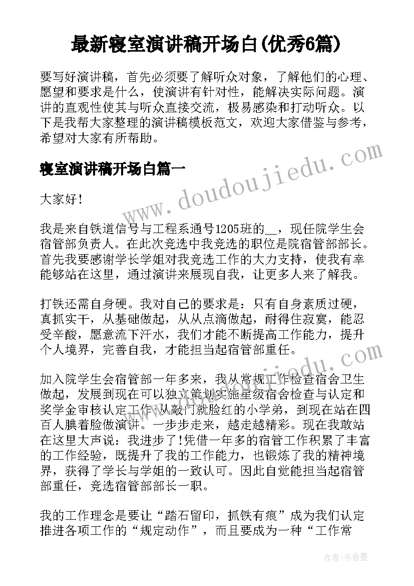 最新寝室演讲稿开场白(优秀6篇)