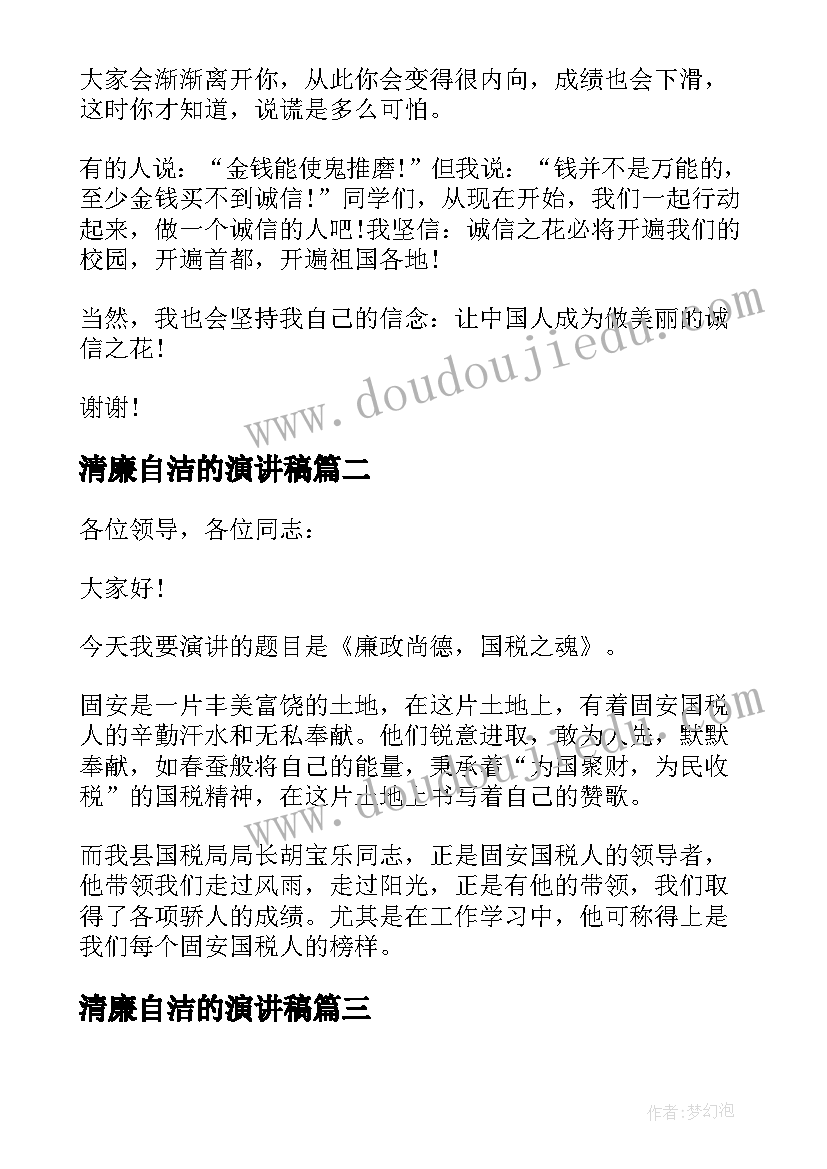 2023年清廉自洁的演讲稿(精选7篇)