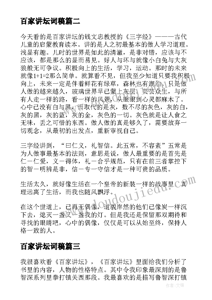 百家讲坛词稿 小小百家讲坛演讲稿(模板7篇)