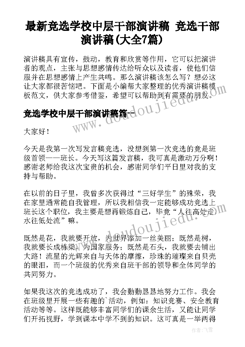 最新竞选学校中层干部演讲稿 竞选干部演讲稿(大全7篇)