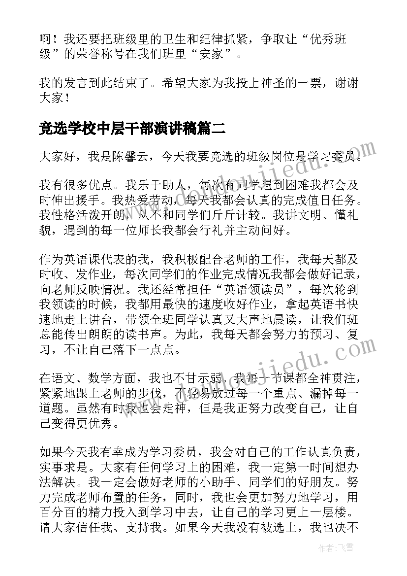 最新竞选学校中层干部演讲稿 竞选干部演讲稿(大全7篇)