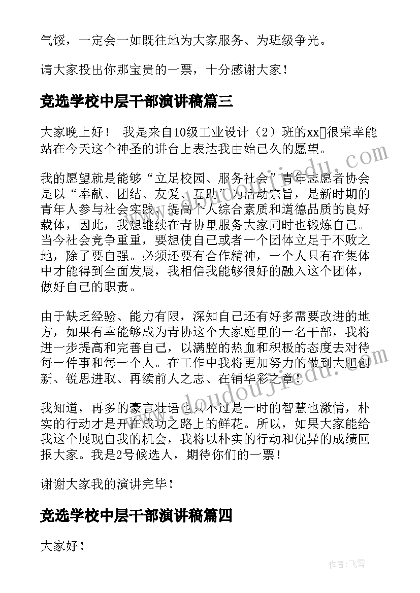 最新竞选学校中层干部演讲稿 竞选干部演讲稿(大全7篇)