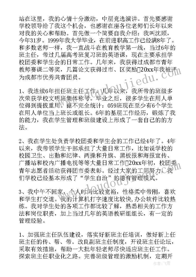 最新竞选学校中层干部演讲稿 竞选干部演讲稿(大全7篇)