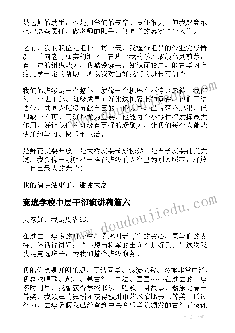 最新竞选学校中层干部演讲稿 竞选干部演讲稿(大全7篇)