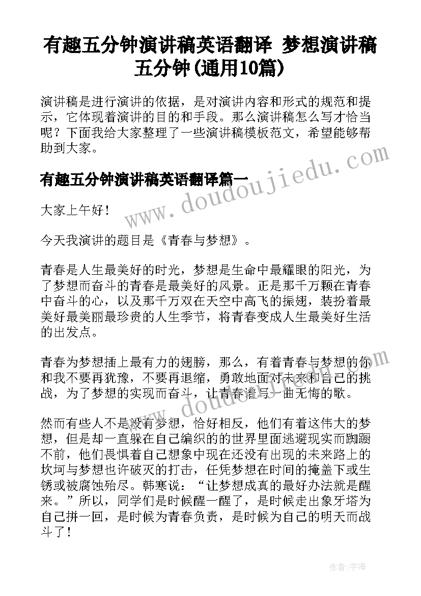 有趣五分钟演讲稿英语翻译 梦想演讲稿五分钟(通用10篇)