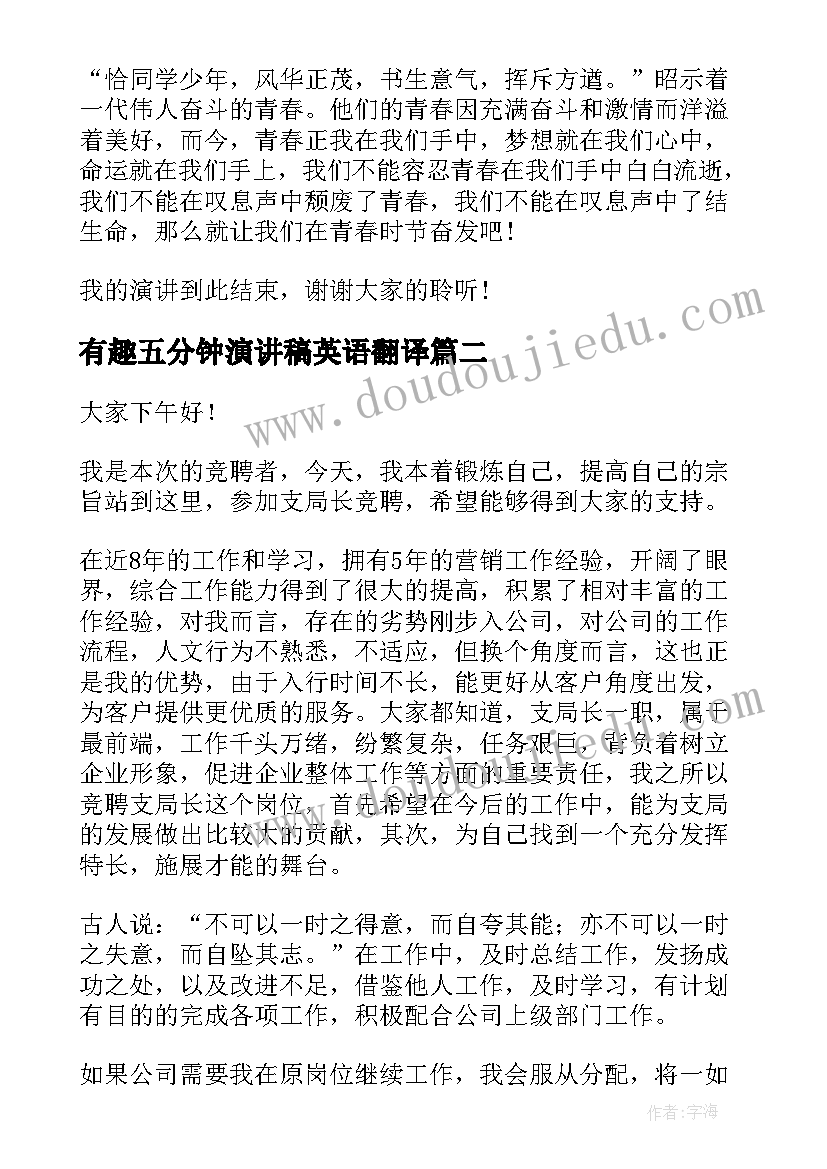 有趣五分钟演讲稿英语翻译 梦想演讲稿五分钟(通用10篇)