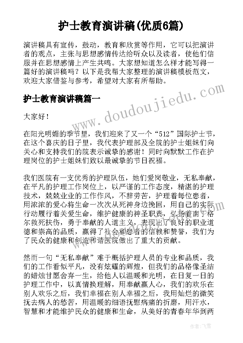 护士教育演讲稿(优质6篇)