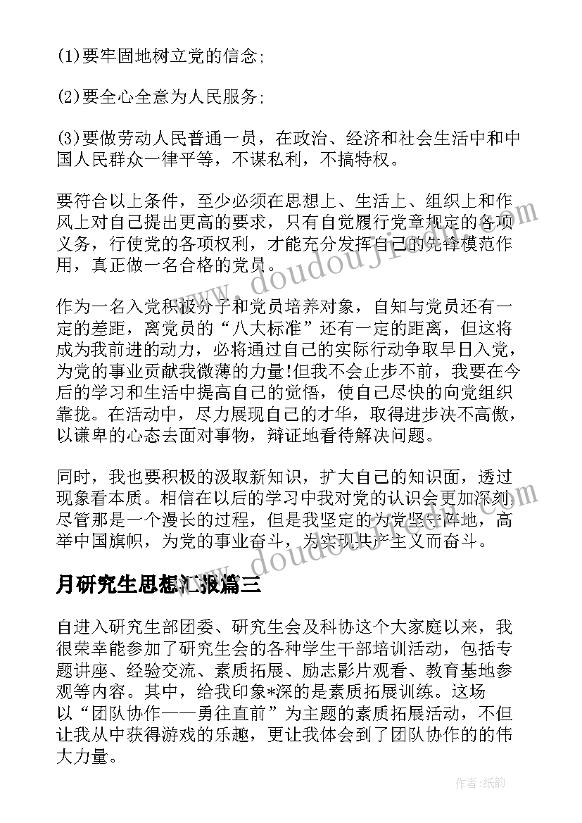 最新月研究生思想汇报 研究生研究生思想汇报(优秀5篇)