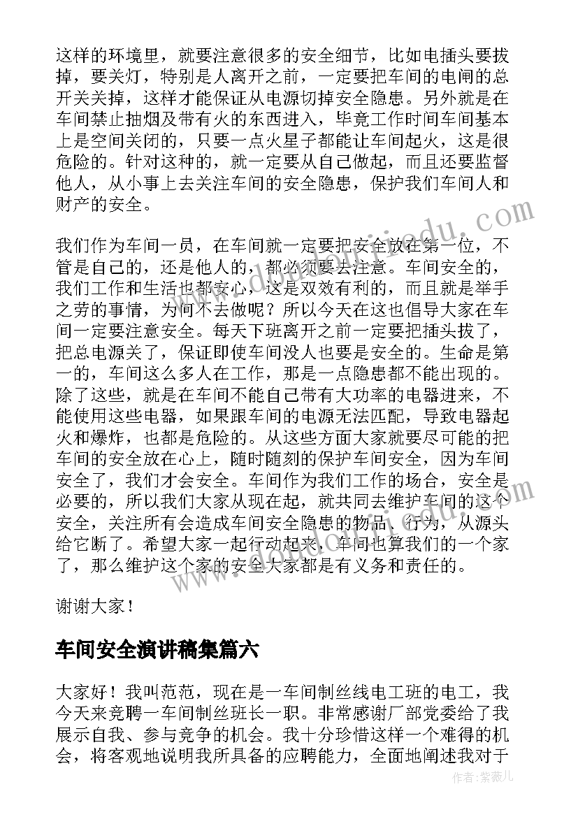 2023年车间安全演讲稿集(模板9篇)