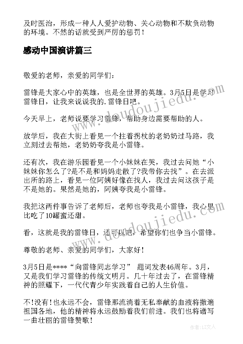 最新感动中国演讲(优秀6篇)